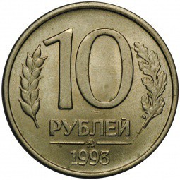 Монета 10 рублей 1993 ММД брак полный раскол