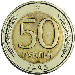 Монета 50 рублей 1993 ЛМД биметалл