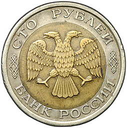 Монета 50 - 100 рублей 1992 ЛМД брак перепутка штемпелей