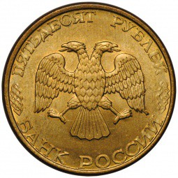 Монета 50 рублей 1993 ЛМД магнитная
