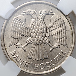 Монета 10 рублей 1993 ММД немагнитная слаб ННР MS 63