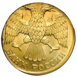 Монета 5 рублей 1992 Л брак на заготовке 1 рубль 1992