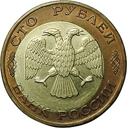 Монета 100 рублей 1992 ЛМД брак смещение вставки