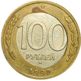 Монета 100 рублей 1992 ММД брак перекос вставки