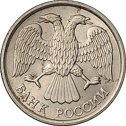 Монета 10 рублей 1993 ЛМД немагнитная