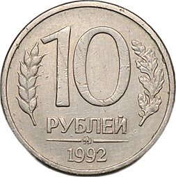 Монета 10 Рублей 1992 ММД магнитная