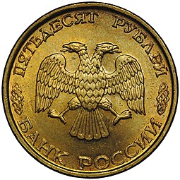 Монета 50 рублей 1993 ЛМД немагнтиная