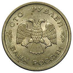 Монета 100 рублей 1993 ММД