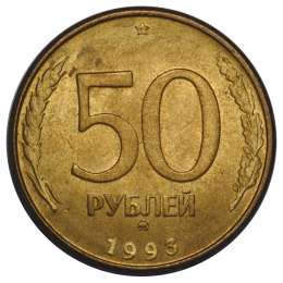Монета 50 рублей 1993 ММД магнитные
