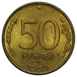 Монета 50 рублей 1993 ММД немагнитные