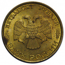 Монета 50 рублей 1993 ММД немагнитные