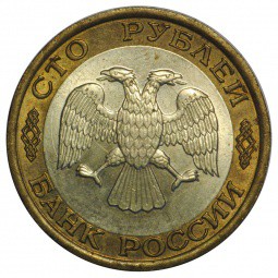 Монета 100 рублей 1992 ЛМД