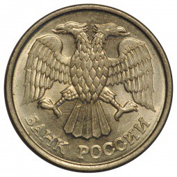 Монета 10 рублей 1993 ММД магнитная