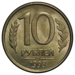 Монета 10 рублей 1993 ЛМД магнитная