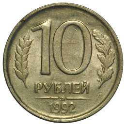 Монета 10 рублей 1992 ММД немагнитная