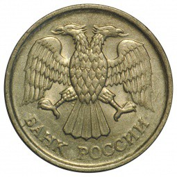 Монета 10 рублей 1992 ММД немагнитная