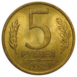 Монета 5 рублей 1992 Л