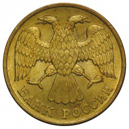 Монета 5 рублей 1992 Л
