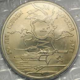 Монета 3 рубля 1993 ЛМД 50-летие Победы на Курской дуге АЦ (запайка)