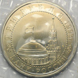 Монета 3 рубля 1993 ЛМД 50-летие Победы на Курской дуге АЦ (запайка)
