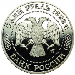 Монета 1 рубль 1992 ММД Н.И. Лобачевский