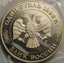 Монета 1 рубль 1992 ММД 200 -летие со дня рождения Н. И. Лобачевского PROOF (запайка)
