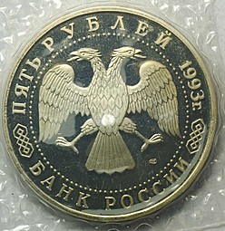 Монета 5 рублей 1993 ЛМД Троице-Сергиева лавра Сергиев Посад PROOF (запайка)