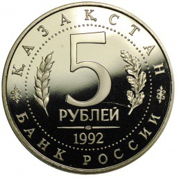 Монета 5 рублей 1992 ЛМД Мавзолей-мечеть Ахмеда Ясави Туркестан