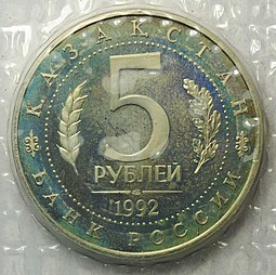 Монета 5 рублей 1992 ЛМД Мавзолей Мечеть Ахмеда Ясави Туркестан PROOF (запайка)