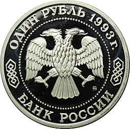 Монета 1 рубль 1993 ММД К.А. Тимирязев