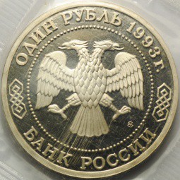 Монета 1 рубль 1993 ММД 150-летие со дня рождения К.А.Тимирязева PROOF (запайка)