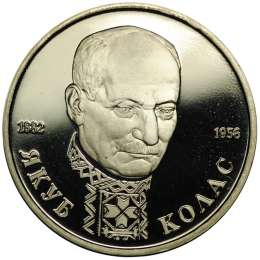 Монета 1 рубль 1992 ЛМД Якуб Колас