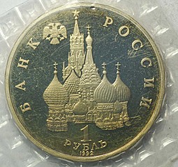 Монета 1 рубль 1992 ЛМД Якуб Колас 110 лет со дня рождения PROOF (Запайка)