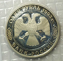 Монета 1 рубль 1993 ЛМД Тургенев 175 лет со дня рождения PROOF (запайка)