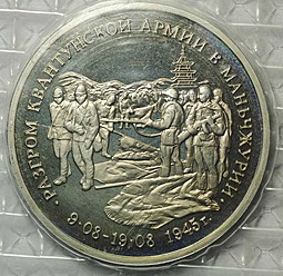 Монета 3 рубля 1995 Разгром Квантунской армии в Маньчжурии (Запайка)