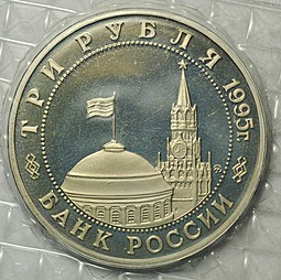 Монета 3 рубля 1995 Разгром Квантунской армии в Маньчжурии (Запайка)