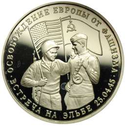 Монета 3 рубля 1995 ЛМД Освобождение Европы от фашизма - Встреча на Эльбе