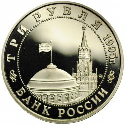 Монета 3 рубля 1995 ЛМД Освобождение Европы от фашизма - Встреча на Эльбе