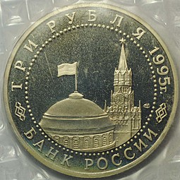 Монета 3 рубля 1995 ММД Варшава Освобождение Европы от фашизма (запайка)
