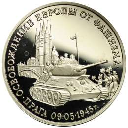 Монета 3 рубля 1995 ММД Освобождение Европы от фашизма - Прага