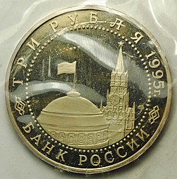 Монета 3 рубля 1995 Вена Освобождение Европы от фашизма (Запайка)