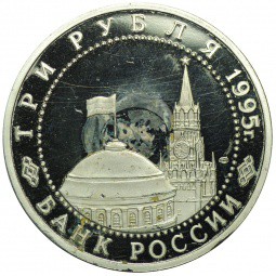 Монета 3 рубля 1995 Освобождение Европы от фашизма Берлин