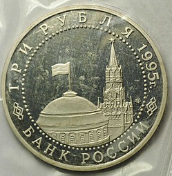 Монета 3 рубля 1995 Берлин Освобождение Европы от фашизма (Запайка)