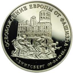 Монета 3 рубля 1995 ММД Освобождение Европы от фашизма - Кенигсберг