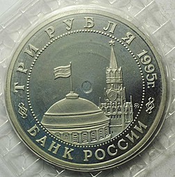 Монета 3 рубля 1995 Освобождение Европы от фашизма Кенигсберг (Запайка)