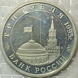 Монета 3 рубля 1995 ММД Будапешт Освобождение Европы от фашизма (запайка)