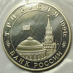 Монета 3 рубля 1994 ММД Открытие второго фронта PROOF (запайка)