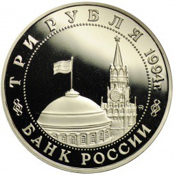 Монета 3 рубля 1994 ММД Освобождение Европы от фашизма - Белград