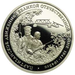 Монета 3 рубля 1994 ММД Партизанское движение в Великой Отечественной войне