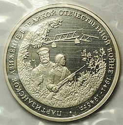 Монета 3 рубля 1994 ММД Партизанское движение в Великой Отечественной войне Партизаны (запайка)